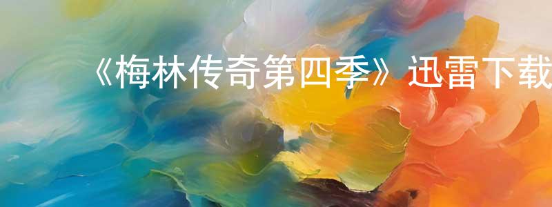 蔡永坤的动漫综艺大全,《梅林传奇第四季》迅雷下载/在线观看-魔幻科幻-美剧天堂